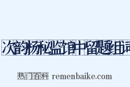 次韵杨秘监馆中留题组词是什么意思的图片